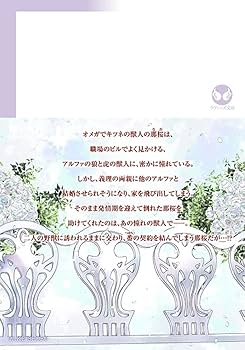 二匹の野獣とオメガの花嫁 (ラヴァーズ文庫 LL 217) | 西野 花